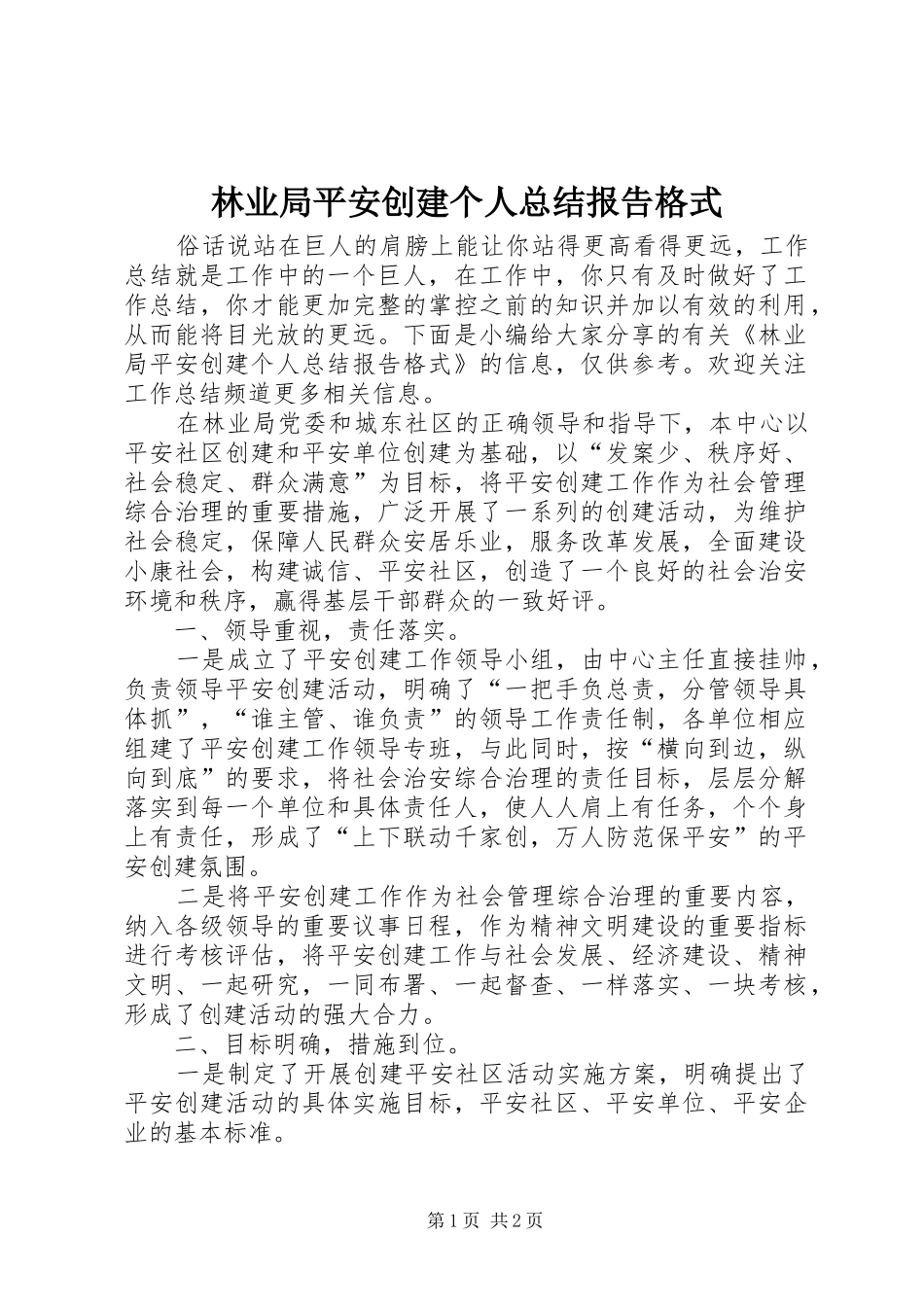 2024年林业局平安创建个人总结报告格式_第1页