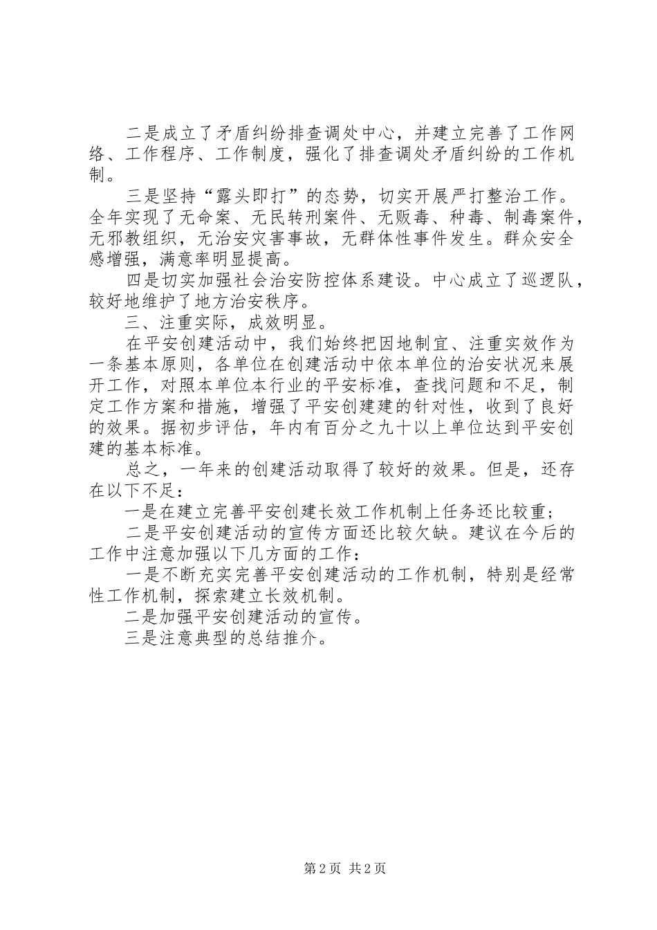 2024年林业局平安创建个人总结报告格式_第2页