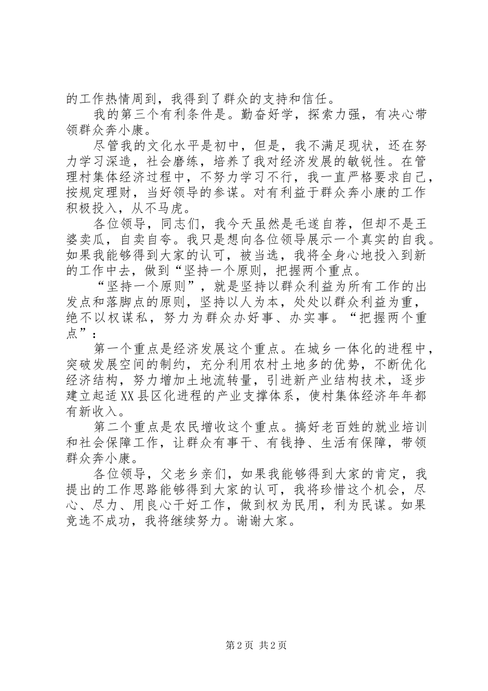 2024年村委会竞选委员讲话稿_第2页