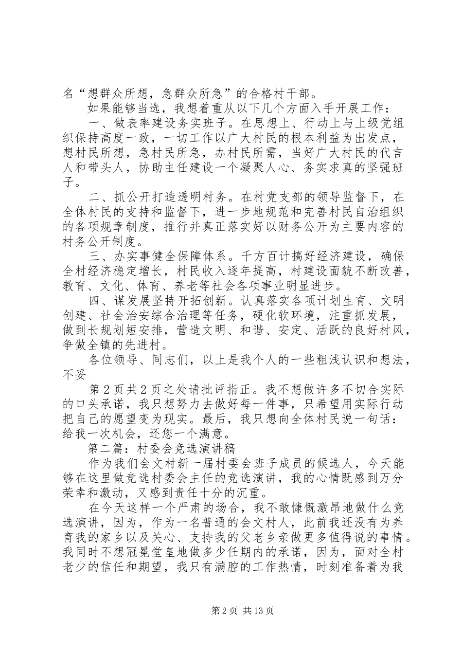 2024年村委会竞选演讲稿与村委大院落成仪式主持稿_第2页