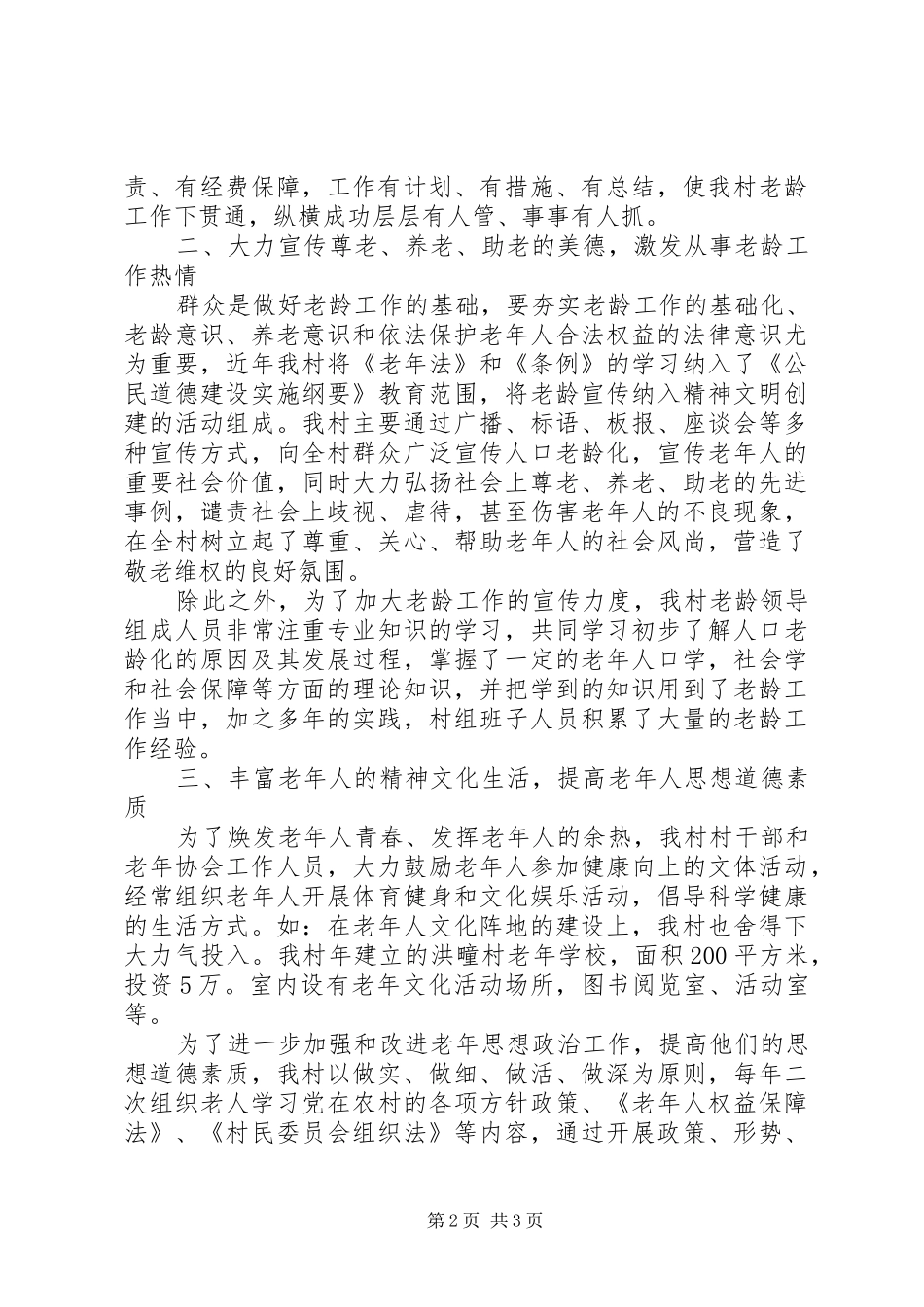 2024年村委会敬老示范村汇报材料_第2页