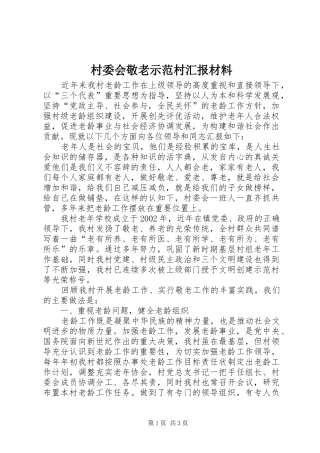 2024年村委会敬老示范村汇报材料