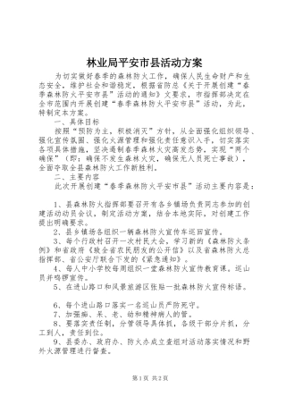 2024年林业局平安市县活动方案