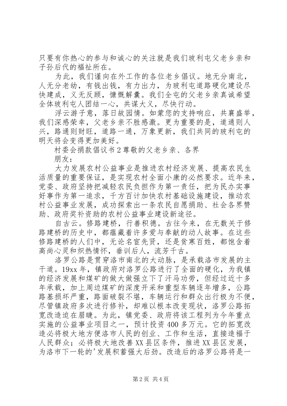 2024年村委会捐款倡议书_第2页
