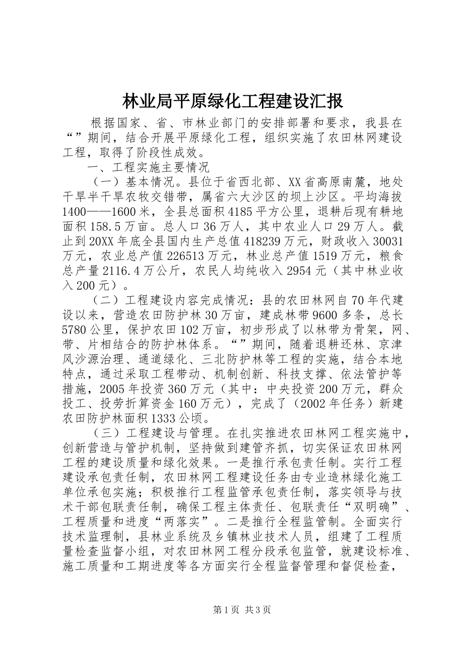 2024年林业局平原绿化工程建设汇报_第1页