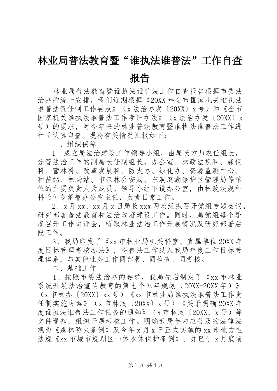 2024年林业局普法教育暨谁执法谁普法工作自查报告_第1页