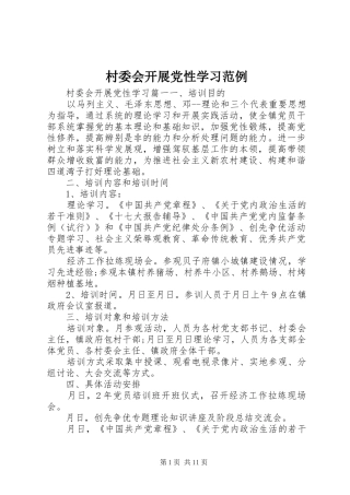2024年村委会开展党性学习范例