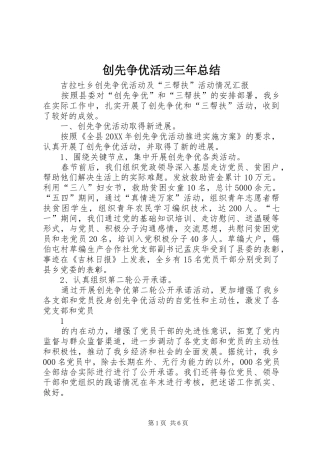 2024年创先争优活动三年总结