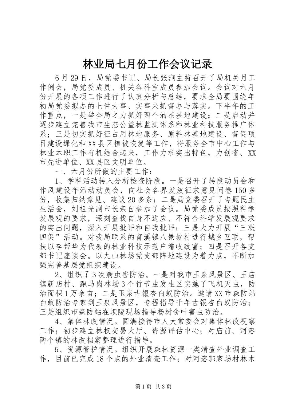 2024年林业局七月份工作会议记录_第1页