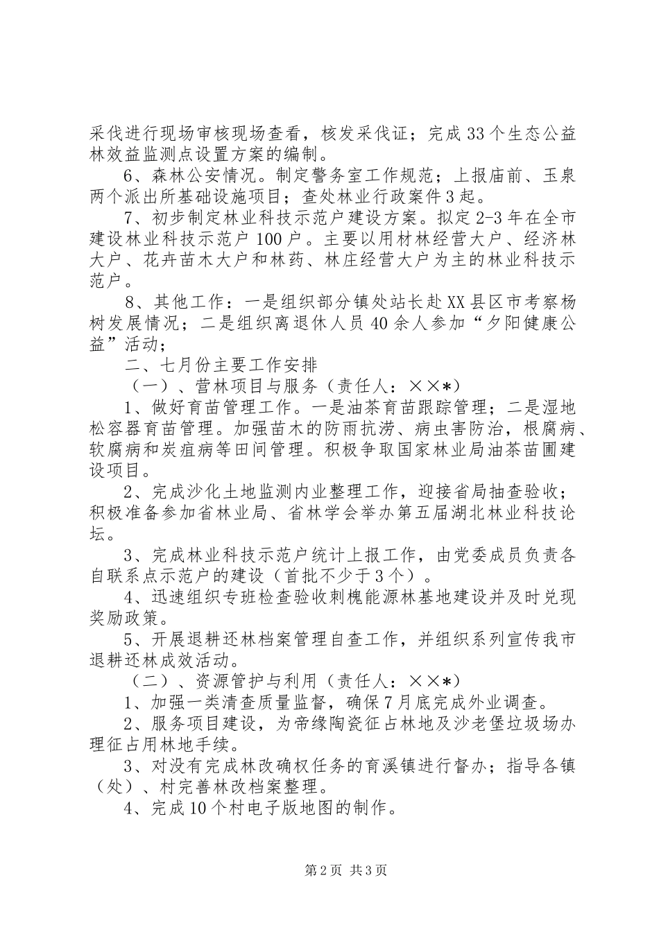 2024年林业局七月份工作会议记录_第2页