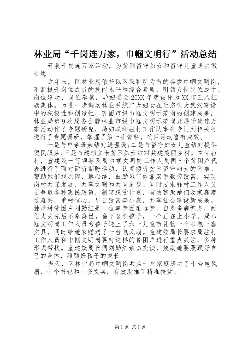 2024年林业局千岗连万家，巾帼文明行活动总结_第1页