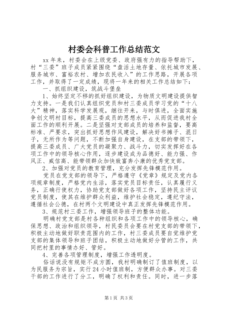 2024年村委会科普工作总结范文_第1页