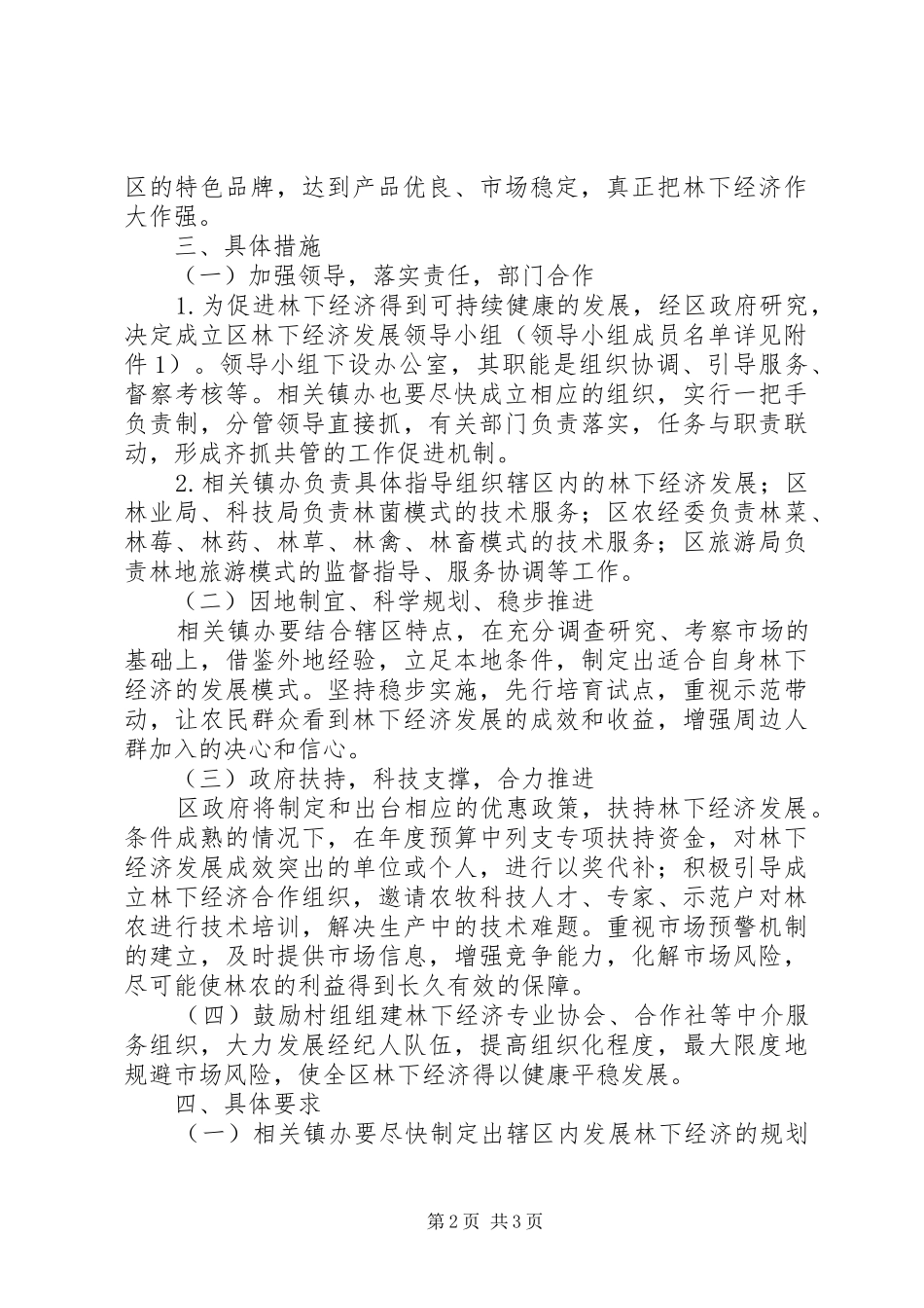 2024年林业局强化林下经济发展方案_第2页