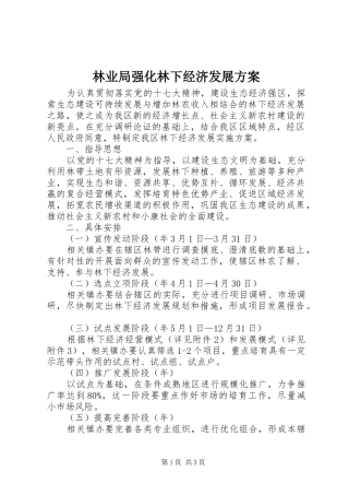2024年林业局强化林下经济发展方案
