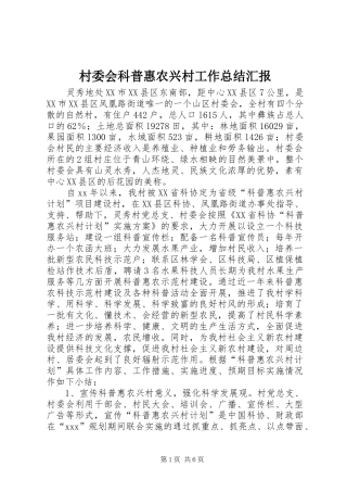 2024年村委会科普惠农兴村工作总结汇报