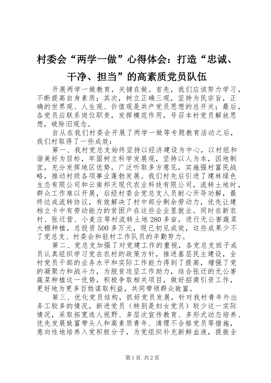 2024年村委会两学一做心得体会打造忠诚干净担当的高素质党员队伍_第1页