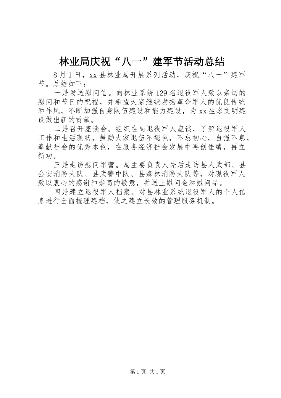 2024年林业局庆祝八一建军节活动总结_第1页