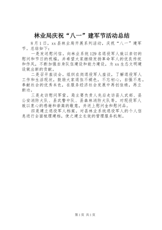 2024年林业局庆祝八一建军节活动总结
