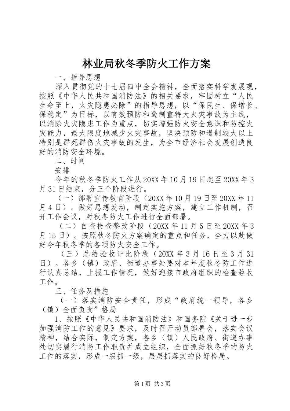 2024年林业局秋冬季防火工作方案_第1页