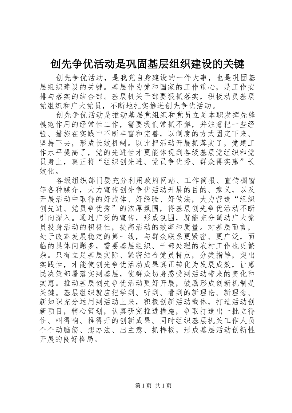 2024年创先争优活动是巩固基层组织建设的关键_第1页