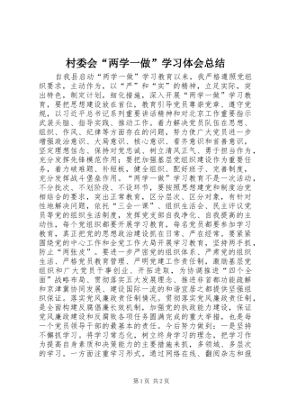 2024年村委会两学一做学习体会总结