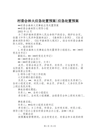 2024年村委会林火应急处置预案应急处置预案