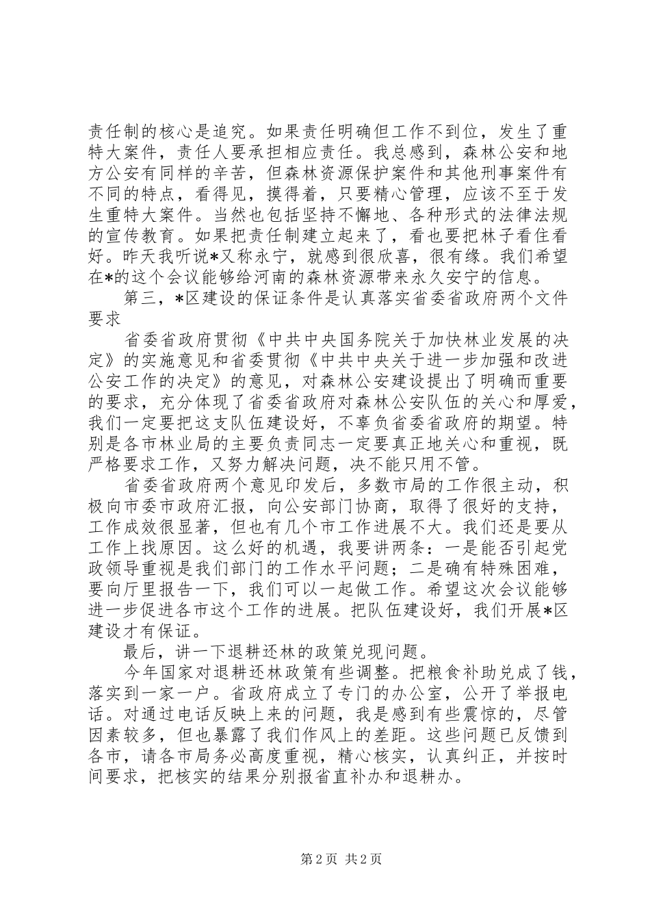 2024年林业局区建设结束工作报告_第2页