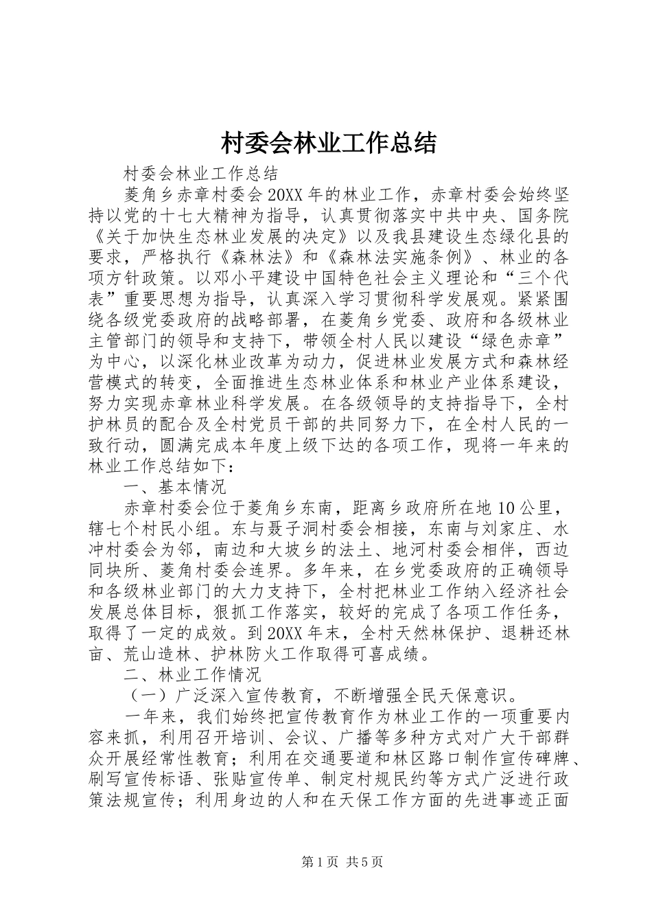 2024年村委会林业工作总结_第1页