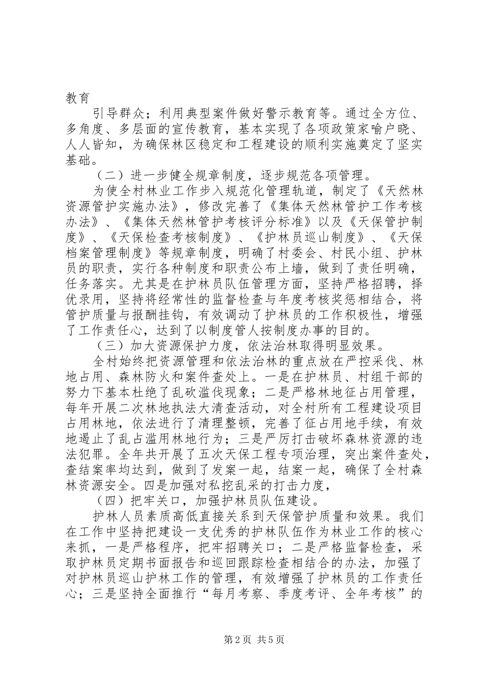 2024年村委会林业工作总结_第2页