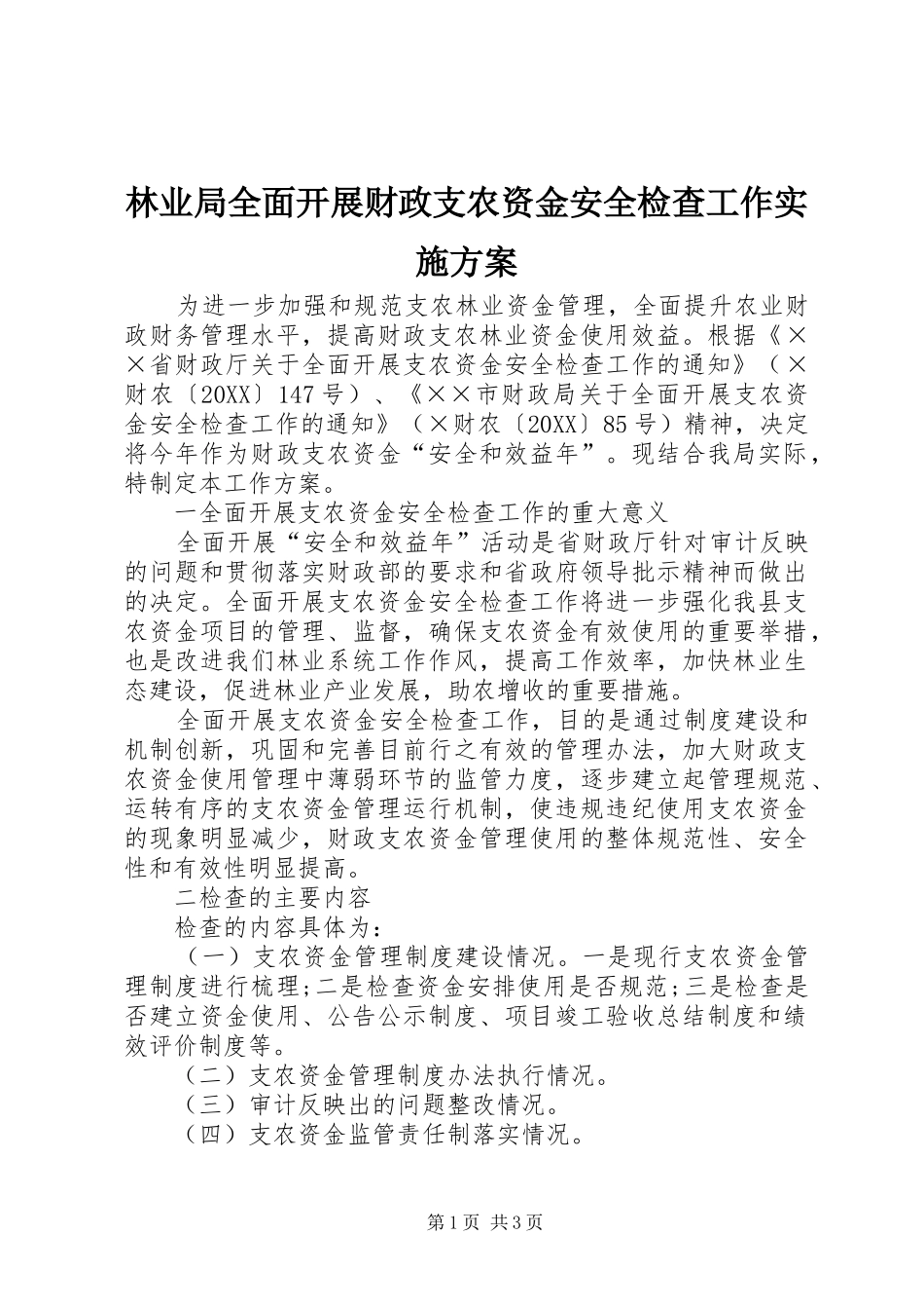 2024年林业局全面开展财政支农资金安全检查工作实施方案_第1页