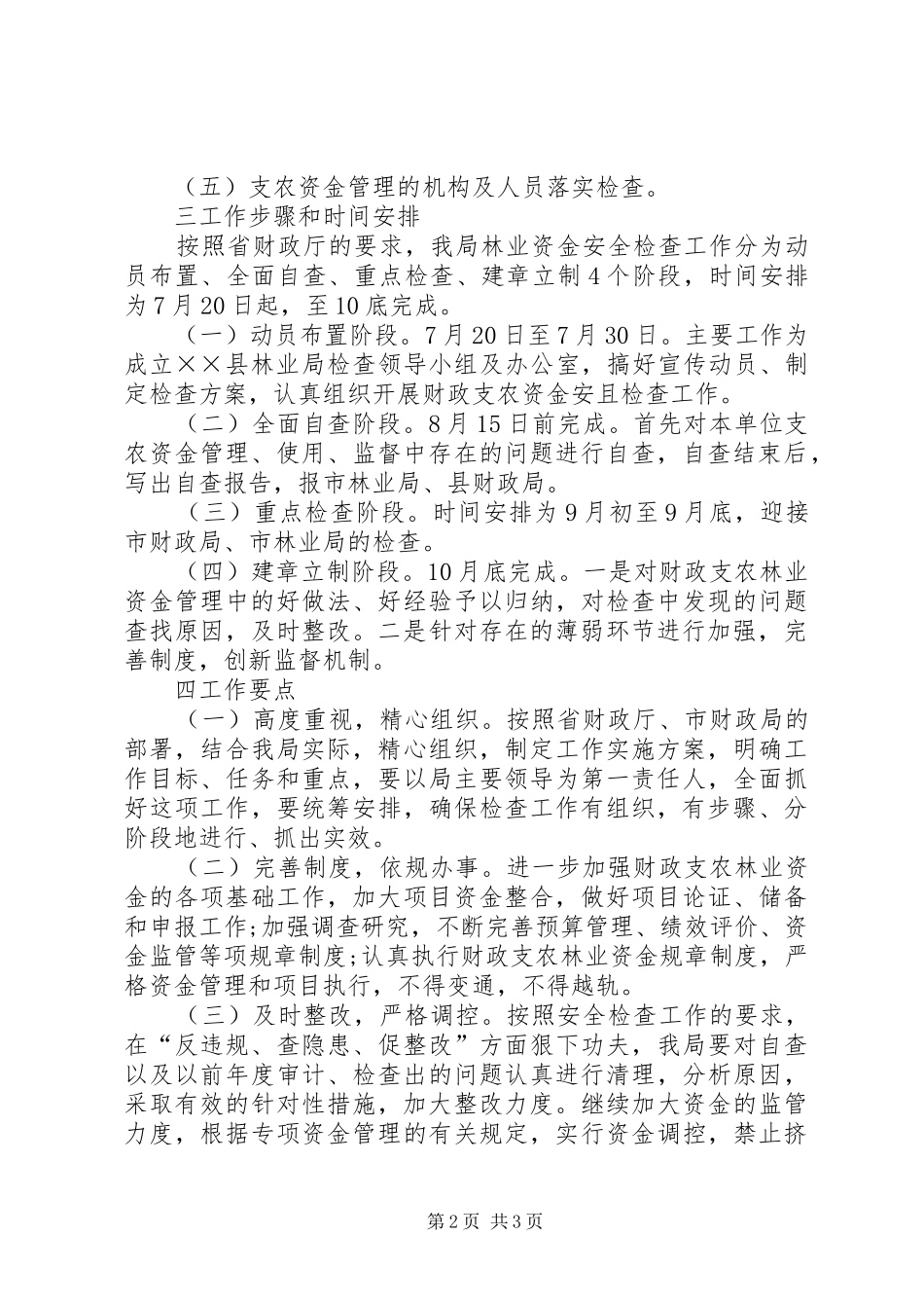 2024年林业局全面开展财政支农资金安全检查工作实施方案_第2页