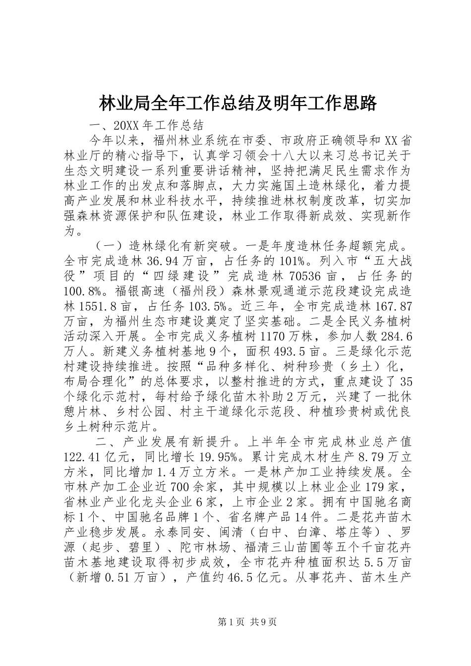 2024年林业局全年工作总结及明年工作思路_第1页