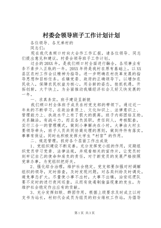 2024年村委会领导班子工作计划计划