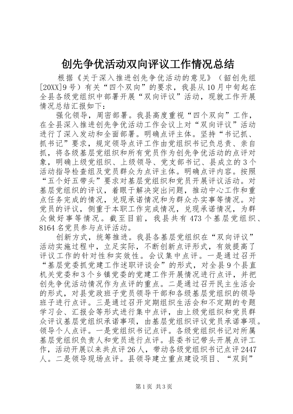 2024年创先争优活动双向评议工作情况总结_第1页