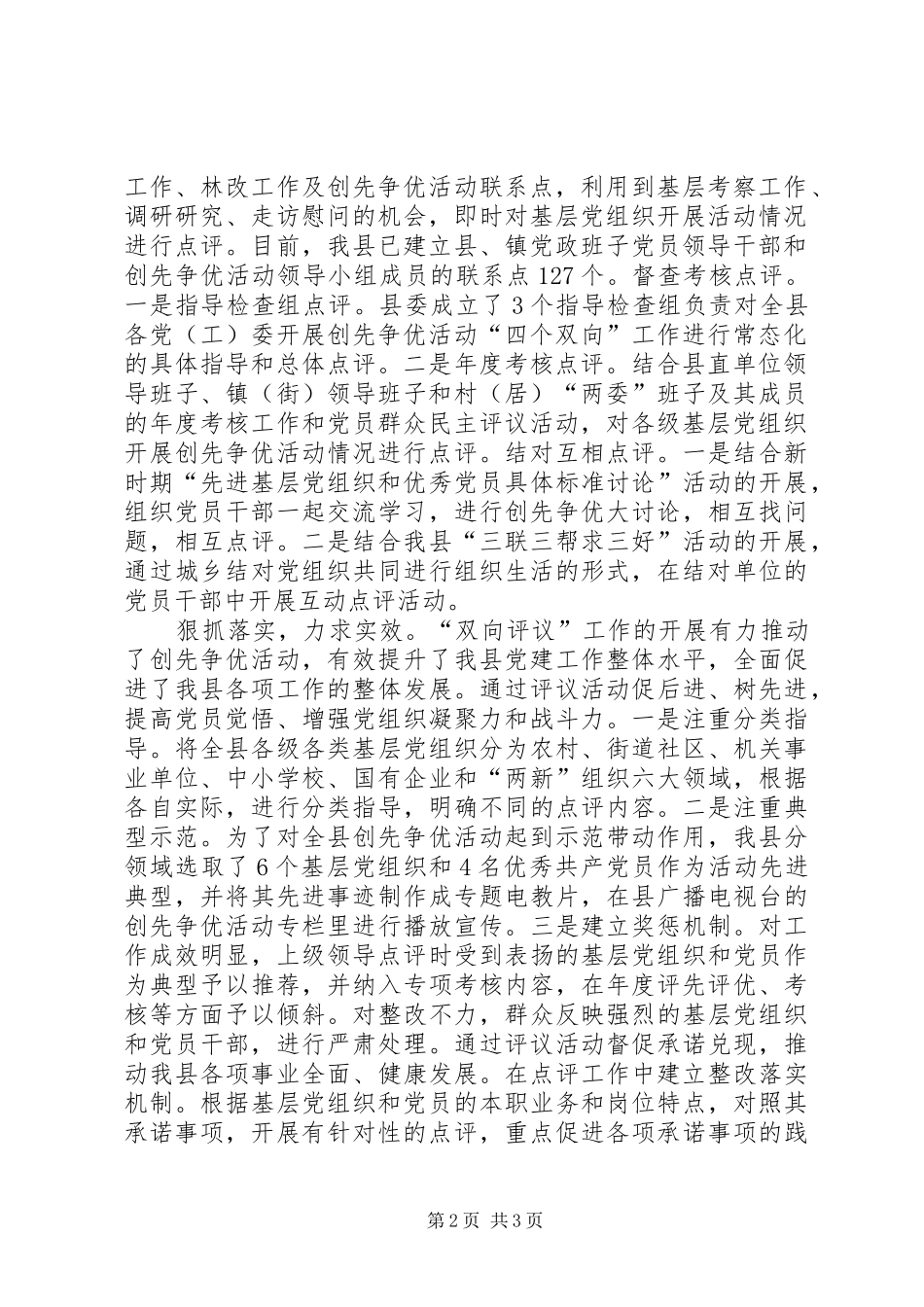 2024年创先争优活动双向评议工作情况总结_第2页