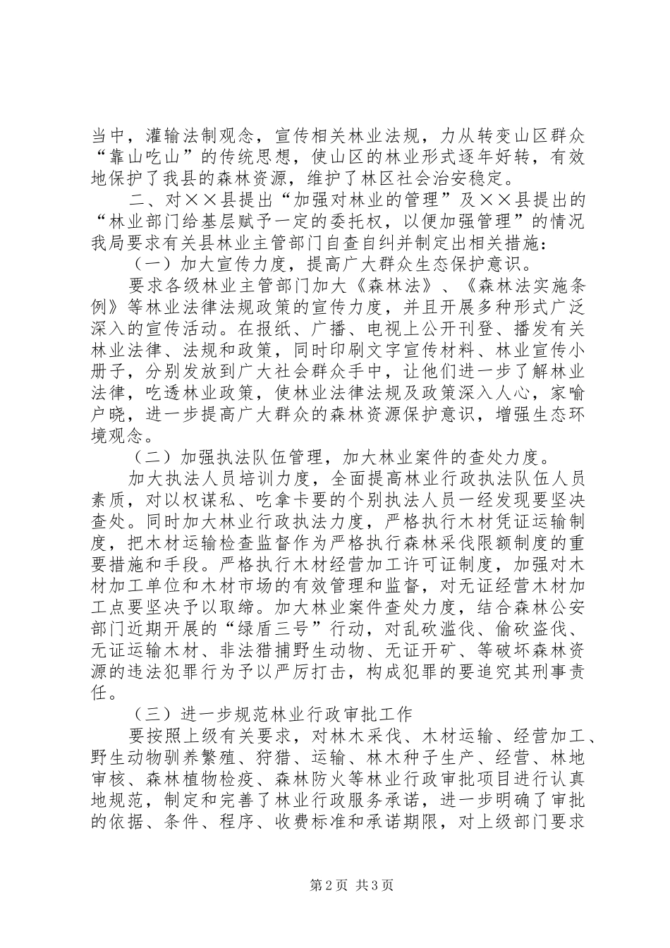 2024年林业局群众建议年终工作总结_第2页