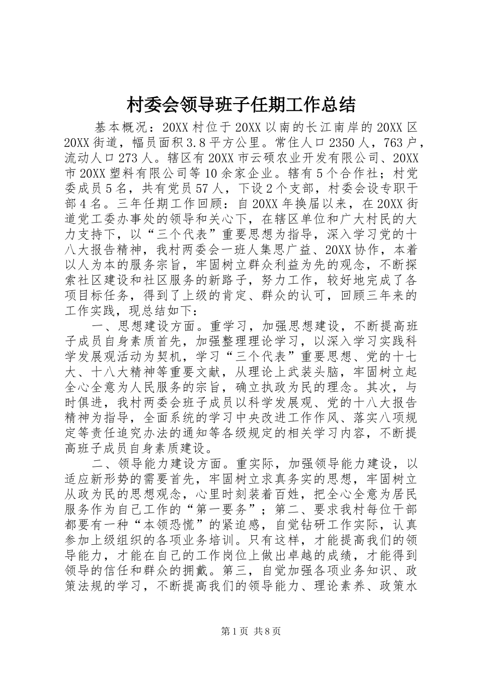 2024年村委会领导班子任期工作总结_第1页
