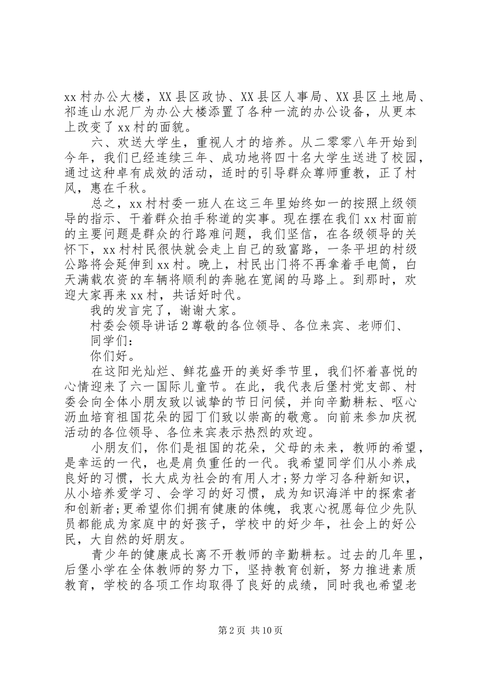 2024年村委会领导致辞_第2页