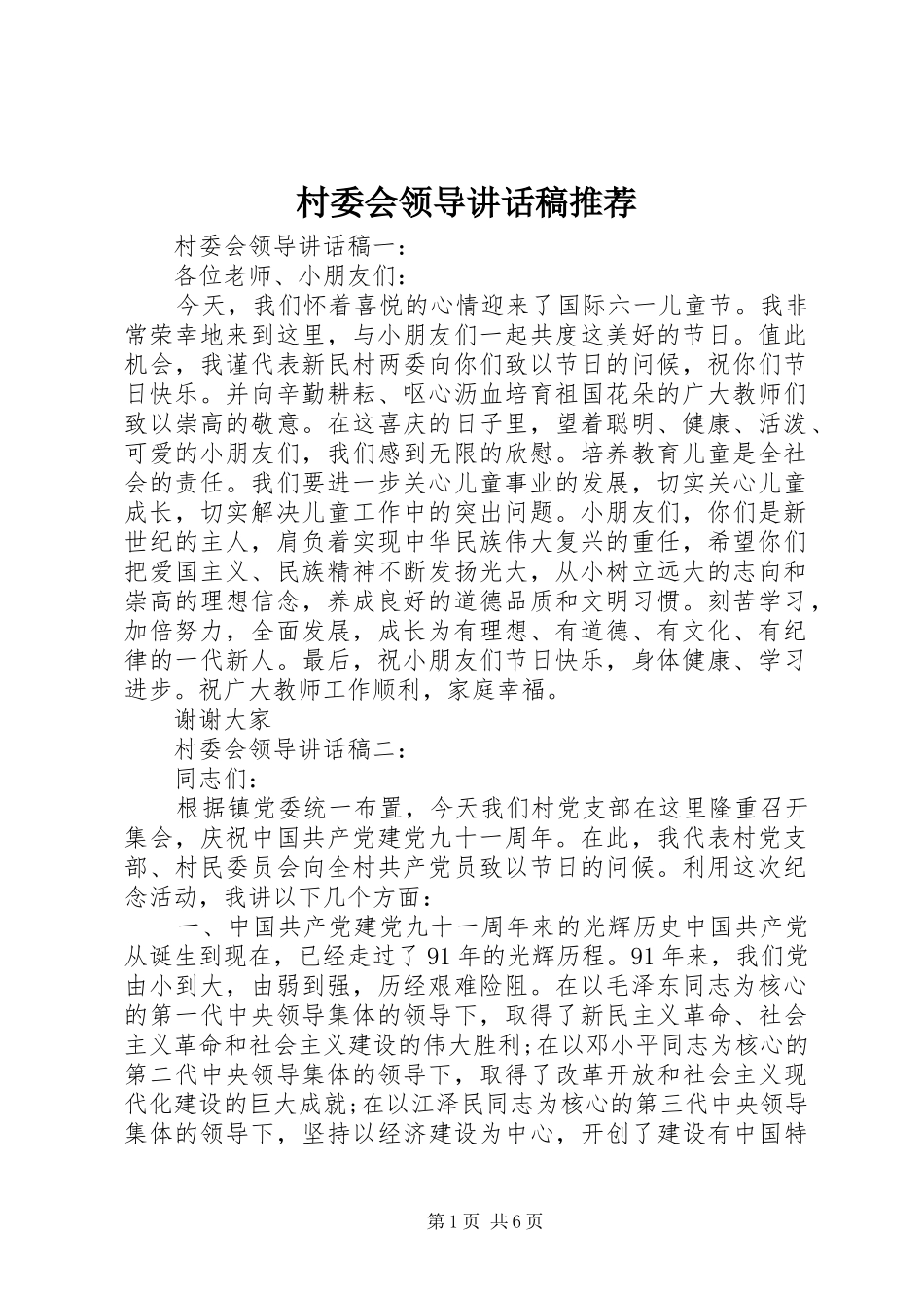 2024年村委会领导致辞稿推荐_第1页