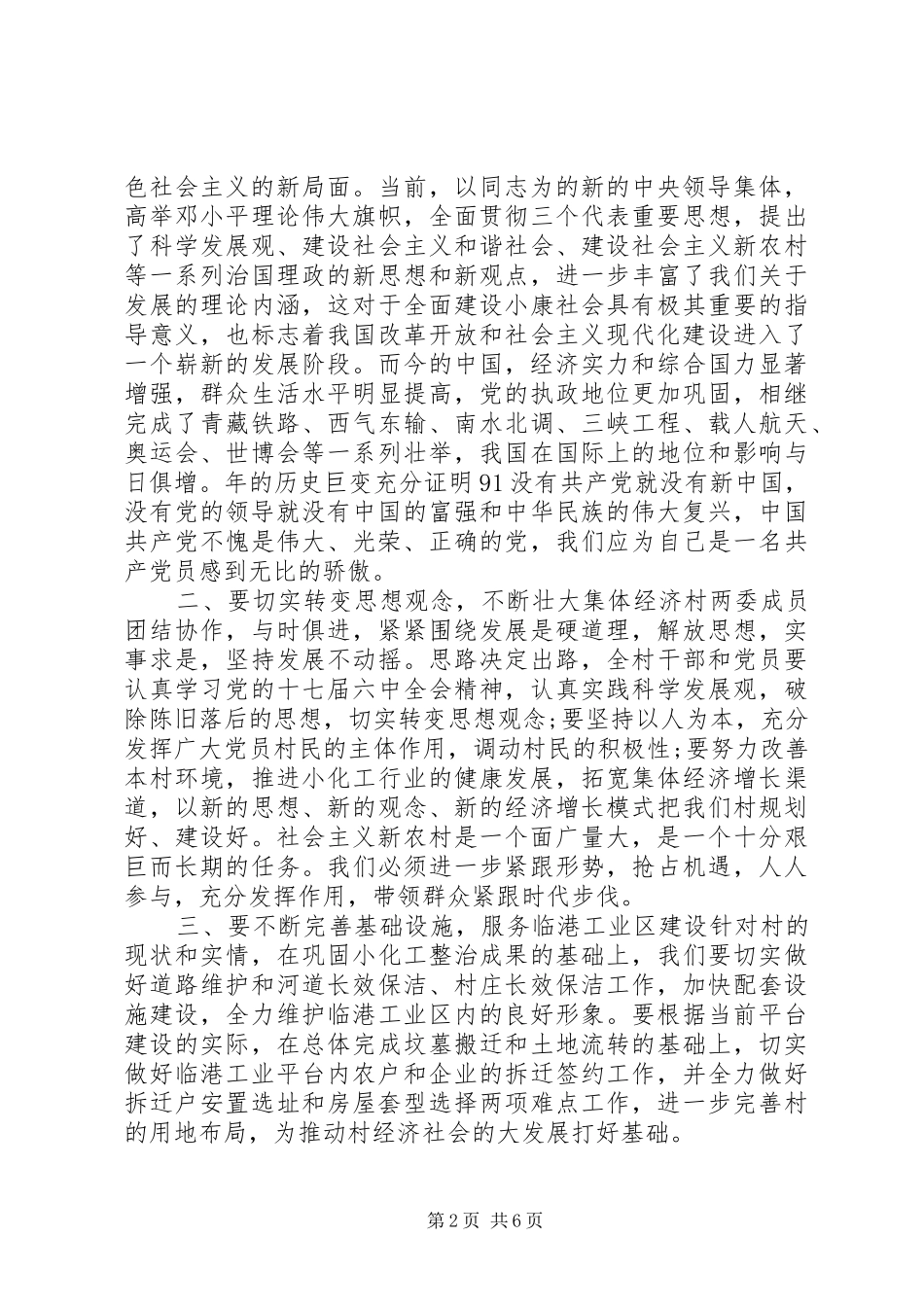 2024年村委会领导致辞稿推荐_第2页