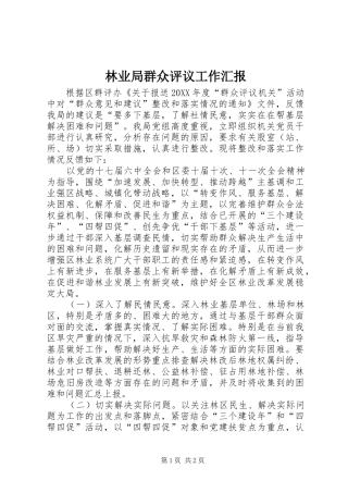 2024年林业局群众评议工作汇报