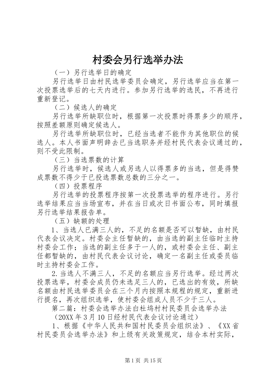 2024年村委会另行选举办法_第1页