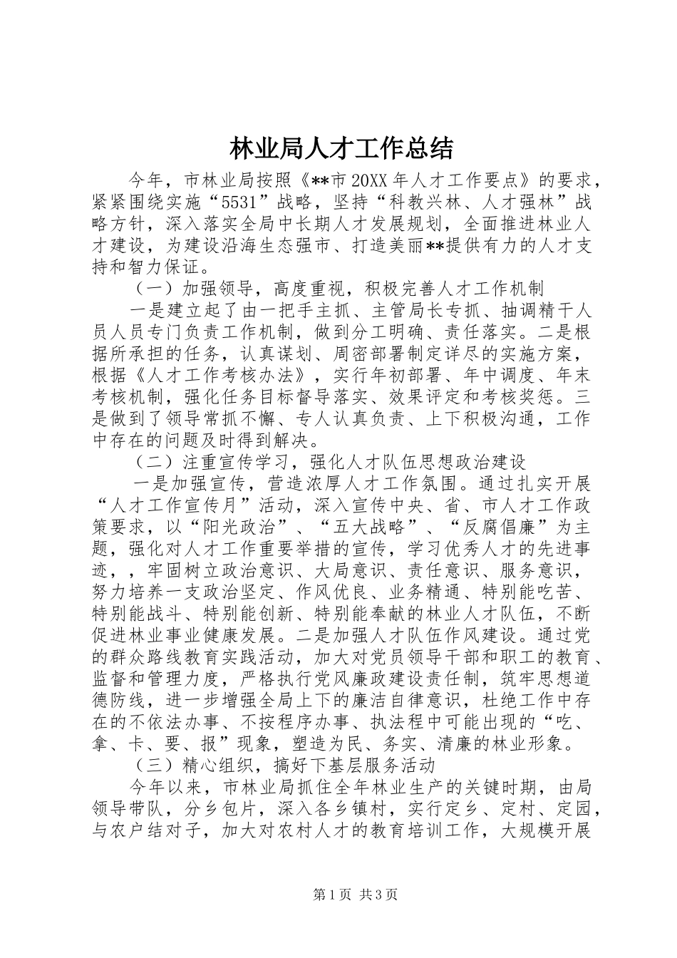 2024年林业局人才工作总结_第1页