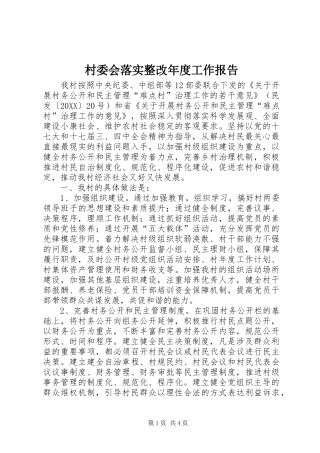 2024年村委会落实整改年度工作报告