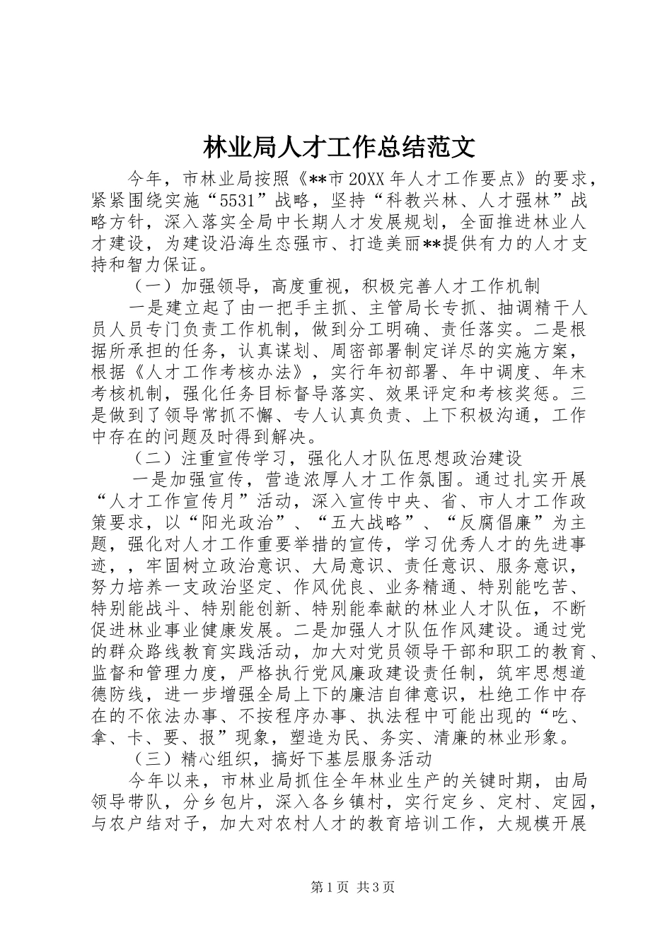 2024年林业局人才工作总结范文_第1页