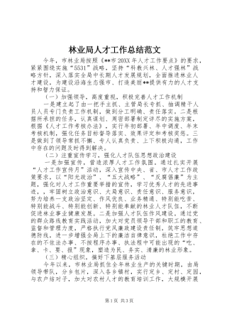 2024年林业局人才工作总结范文