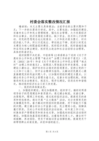 2024年村委会落实整改情况汇报