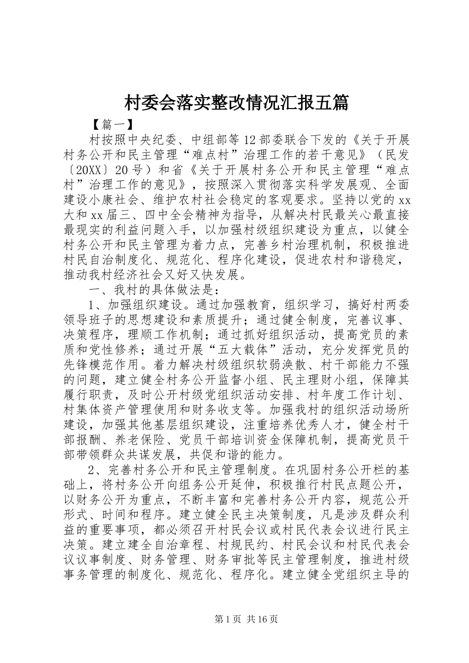 2024年村委会落实整改情况汇报五篇_第1页