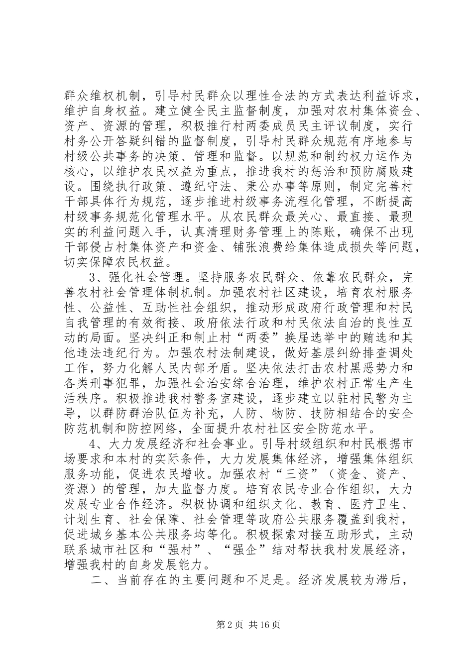 2024年村委会落实整改情况汇报五篇_第2页