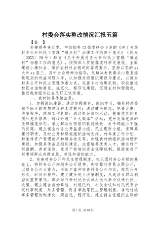 2024年村委会落实整改情况汇报五篇